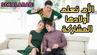 سكس مترجم الأم تعلم اولادها المشاركة في السكس - سكس امهات - سكس اخوات- سكس عائلي