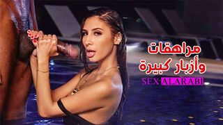 مراهقات وأزبار كبيرة - سكس مترجم