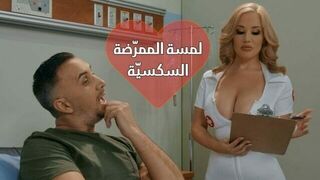 سكس نيك الدكتورة جديد مترجم عربي