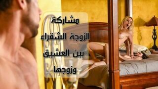 سكس مترجم - زوجة تتناك من زوجها وعيشقها